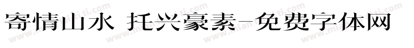 寄情山水 托兴豪素字体转换